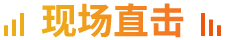 現場直擊
