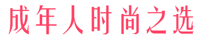 時(shí)尚之選