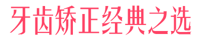 時(shí)尚之選