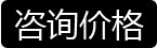咨詢價(jià)格