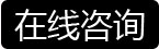 在線咨詢