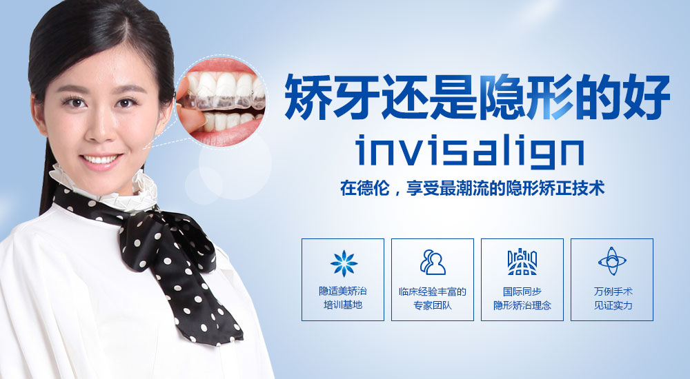 深圳德倫口腔隱形矯正術